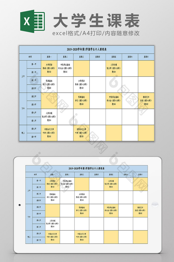大学生课程表excel模板下载-包图网