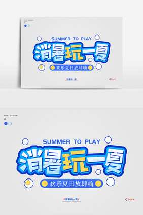 蓝色简约小清新消暑玩一夏艺术字