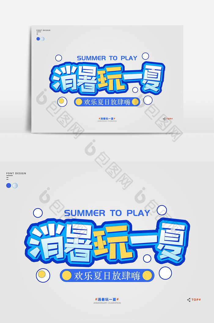 蓝色简约小清新消暑玩一夏艺术字