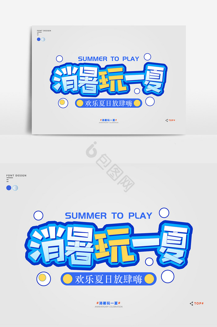消暑玩一夏艺术字图片