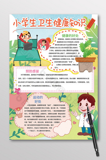 竖版小学生卫生健康知识手抄报图片