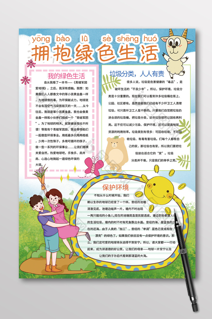 竖版拥抱生活环保手抄报图片