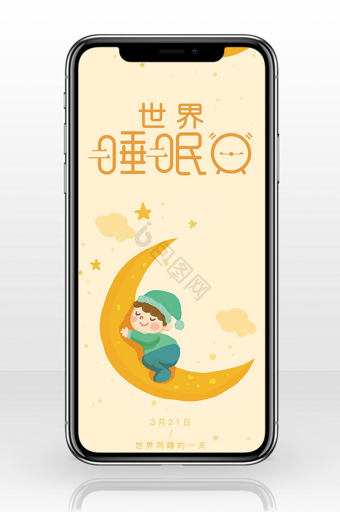 黄色世界睡眠日手机海报图片