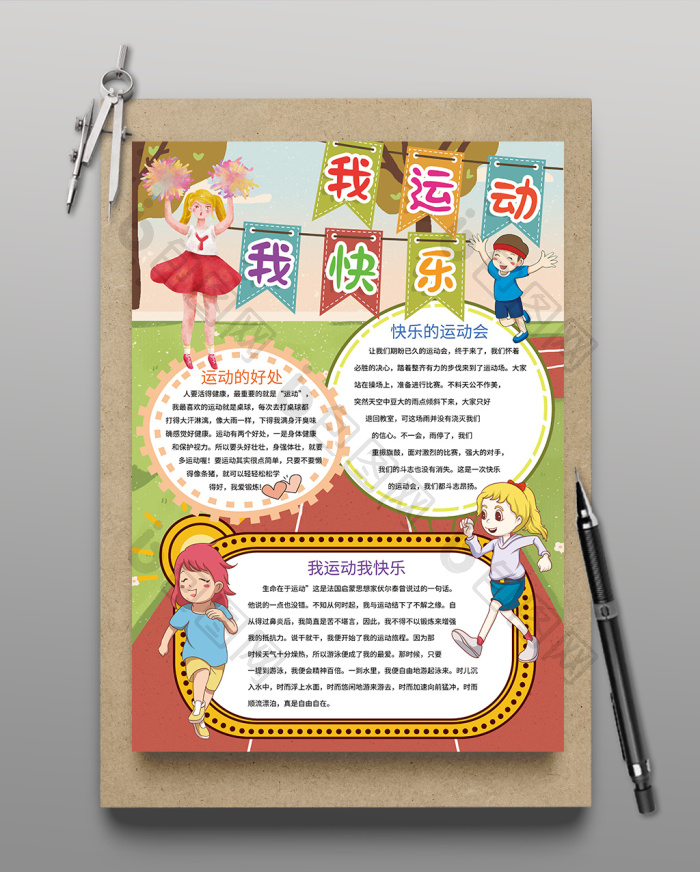 竖版我运动我快乐手抄报黑白线描小报图片