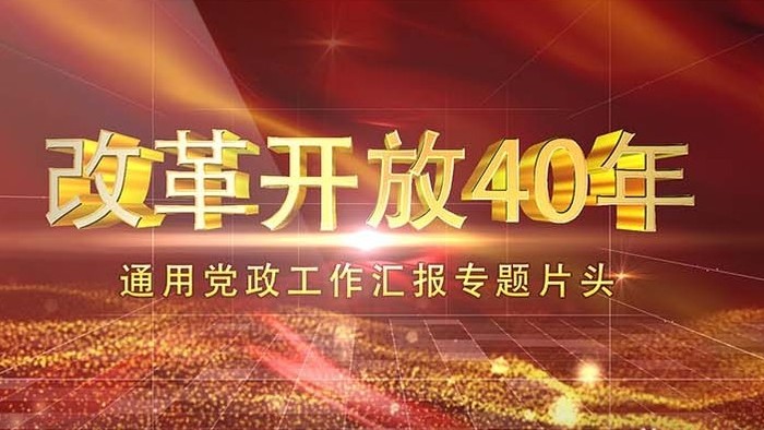 金色粒子改革开放40周年党政片头AE模板