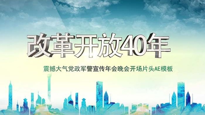 纪念改革开放四十周年AE文字片头