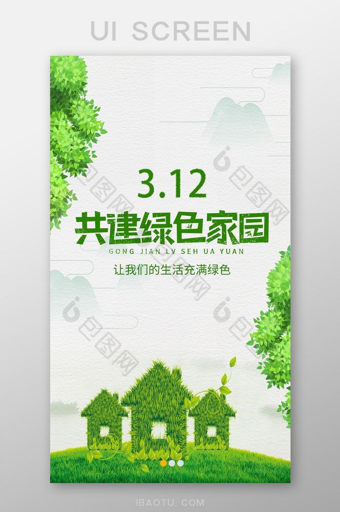 绿色清新植树节app引导页图片图片