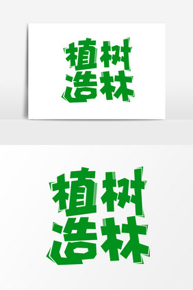 绿色植树造林字体设计