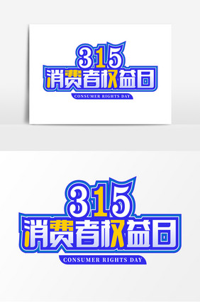 315消费者权益日标题字体设计