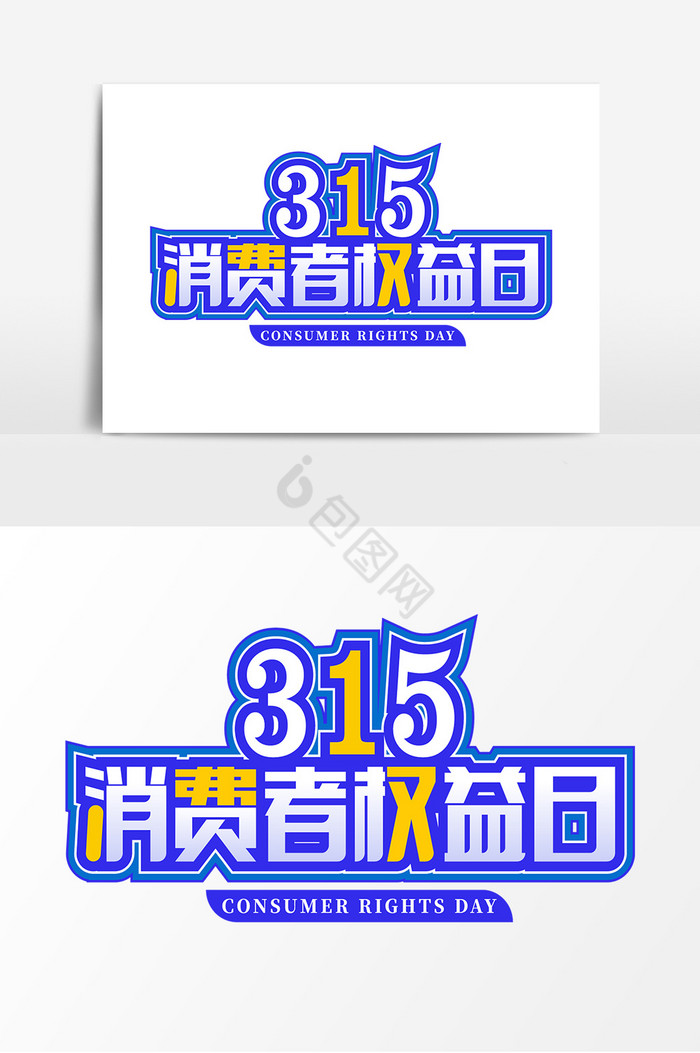 315消费者权益日标题字体图片