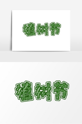 植树节绿色标题字体设计