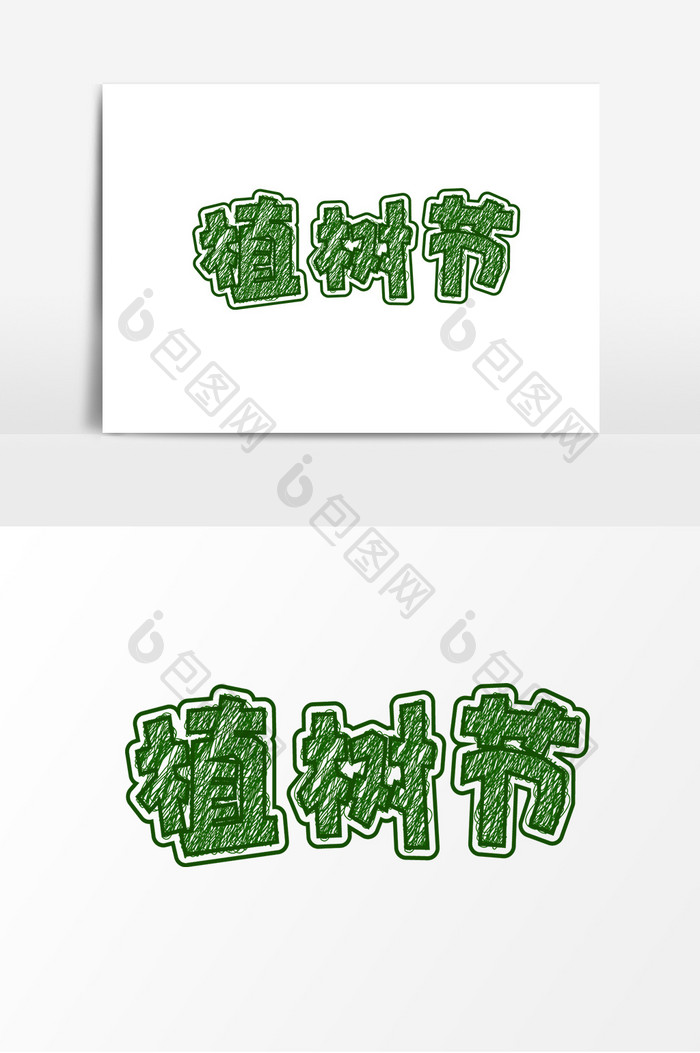 植树节绿色标题字体设计