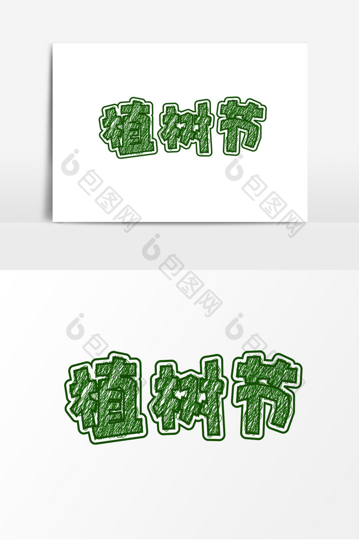 植树节标题字体图片图片