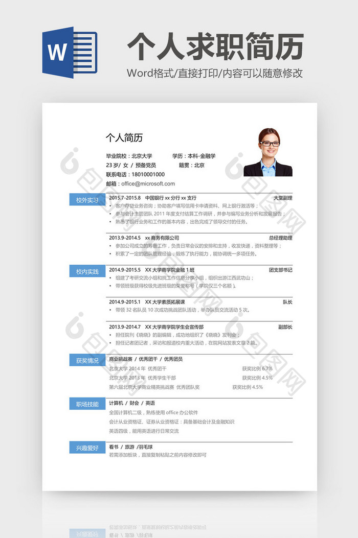 个人求职简历Word模板