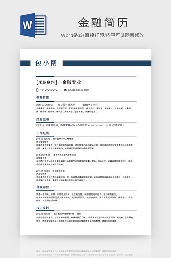 简洁会计个人简历word模板图片