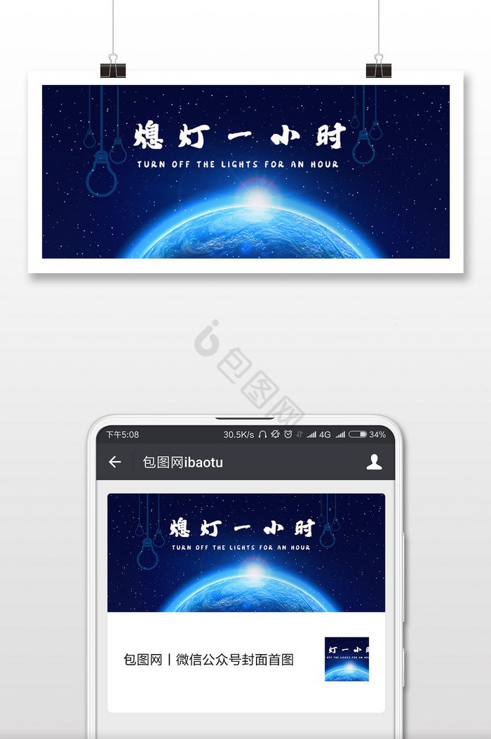 节能环保熄灯一小时图片