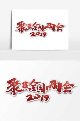 焦距全国两会2019两会党建文化艺术字