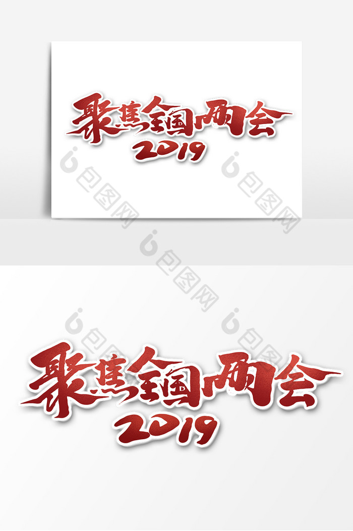 焦距全国两会2019两会党建文化艺术字图片图片