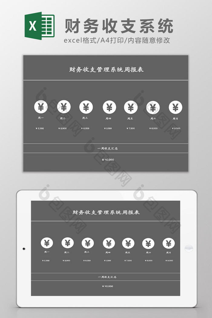 财务收支管理系统周报表Excel模板