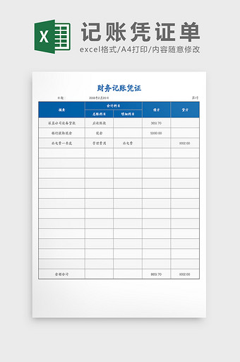 财务记账凭证Excel模板图片