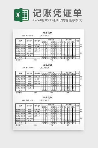 会计记账凭证单Excel模板图片