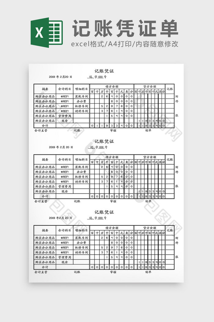 会计记账凭证单Excel模板图片图片