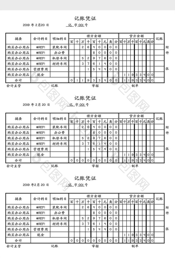 会计记账凭证单Excel模板