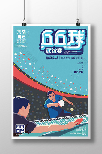创意乒乓球联谊赛插画海报设计图片