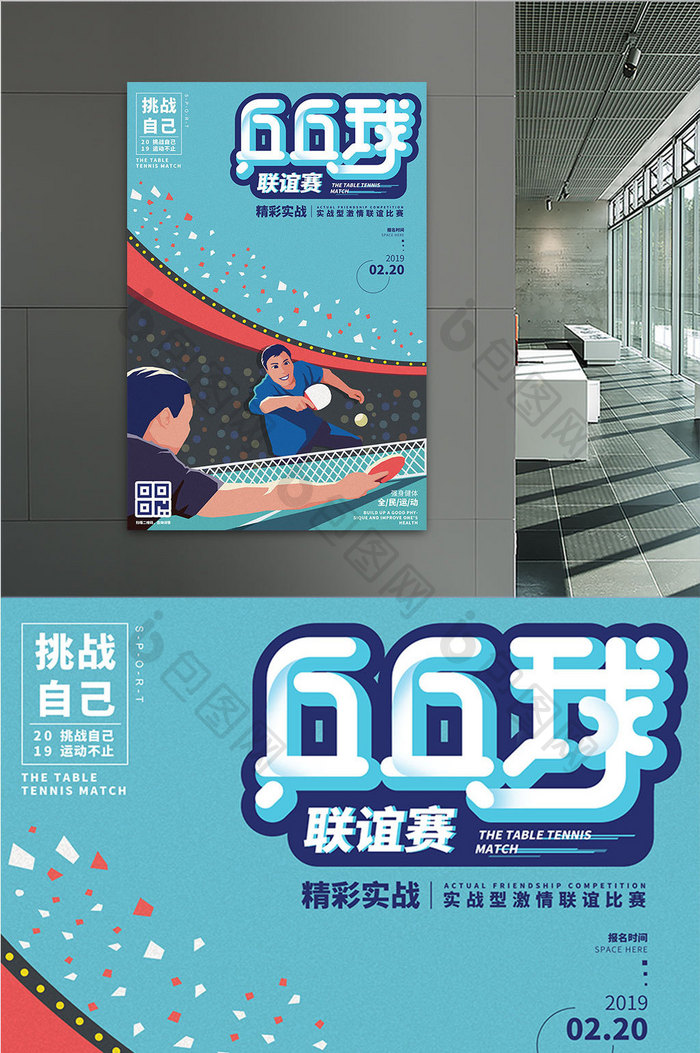 创意乒乓球联谊赛插画海报设计