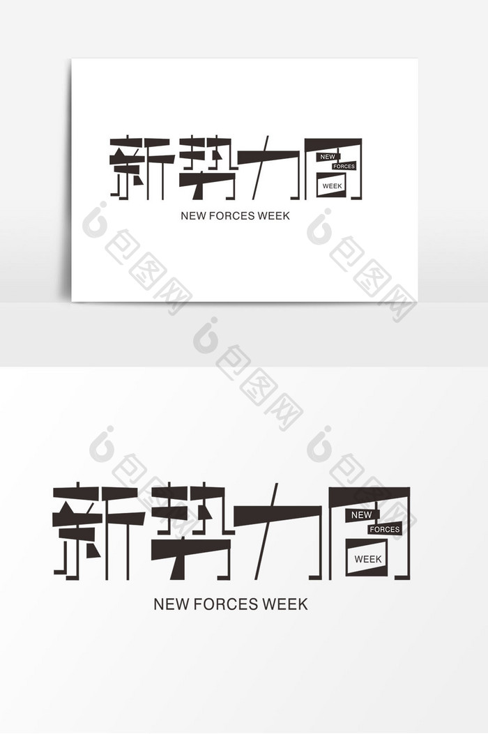 新势力周字体设计元素潮流字体电商