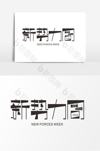 新势力周字体设计元素潮流字体电商图片