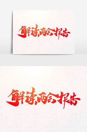 解读两会报告文字图片