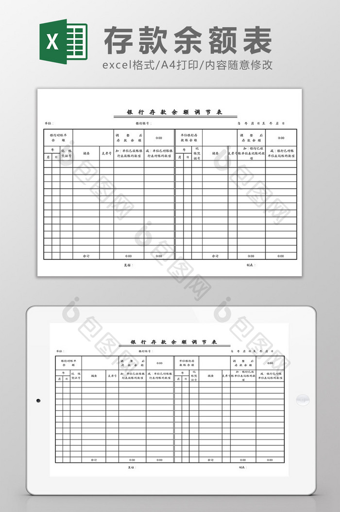 银行存款余额调节表单Excel模板