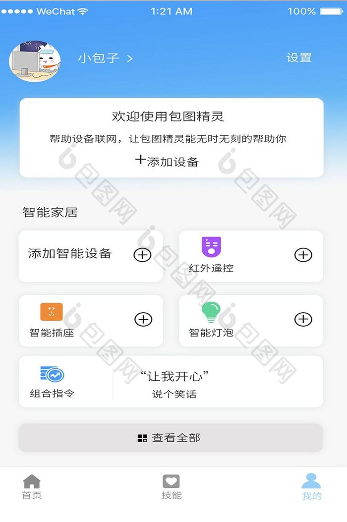 蓝色渐变智能家居app个人中心移动界面