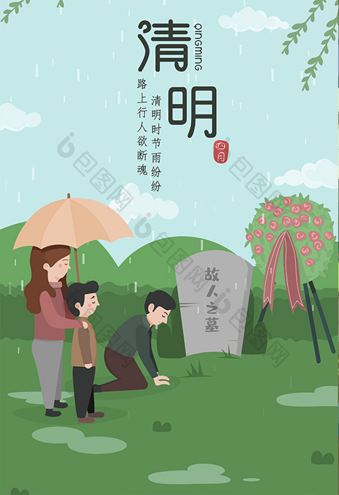 卡通清明节祭祖扫墓习俗海报app闪屏插画