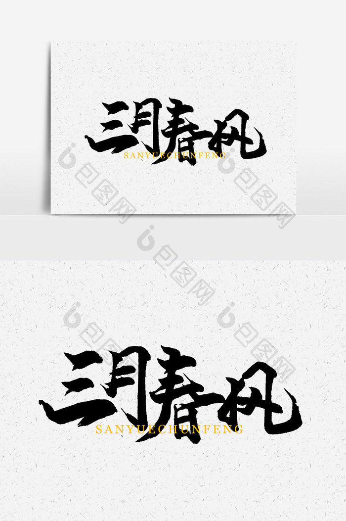 三月春风手写字文字元素