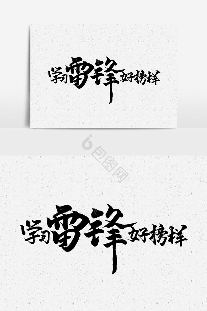 学习雷锋好榜样手写字文字图片