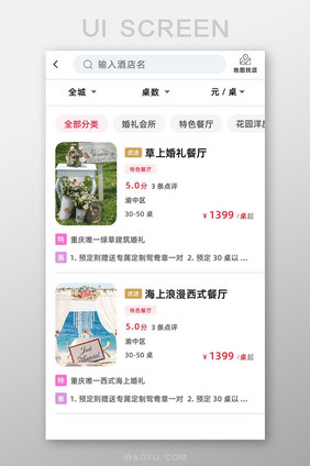 婚庆APP酒店选择UI移动界面