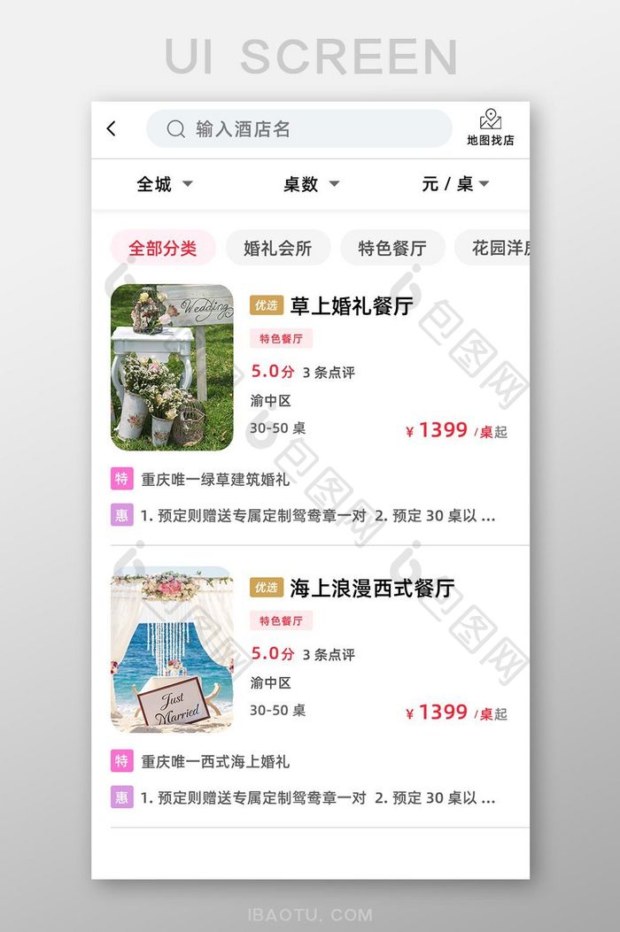 婚庆APP酒店选择UI移动界面