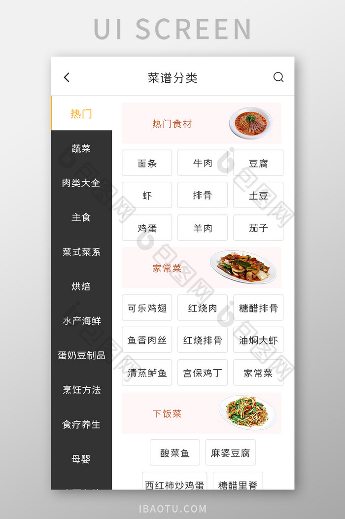 美食APP菜谱分类UI移动界面