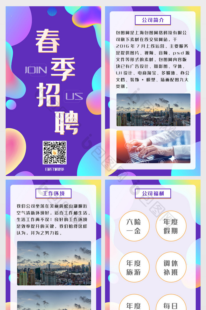 紫色渐变流行风格春季招聘h5套图