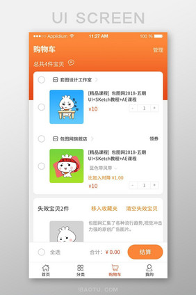 橙色渐变购物车结算UI界面