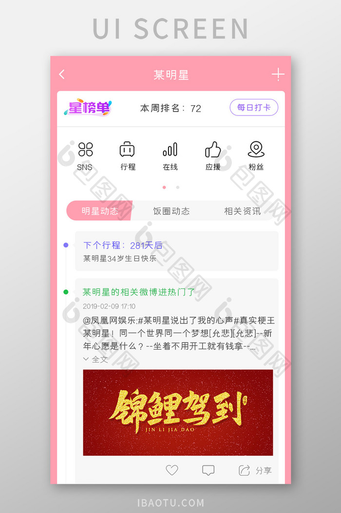 追星APP明星动态UI移动界面