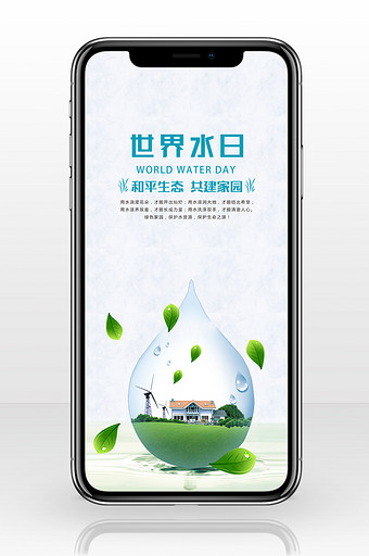 白色简洁商务大气世界水日手机配图图片