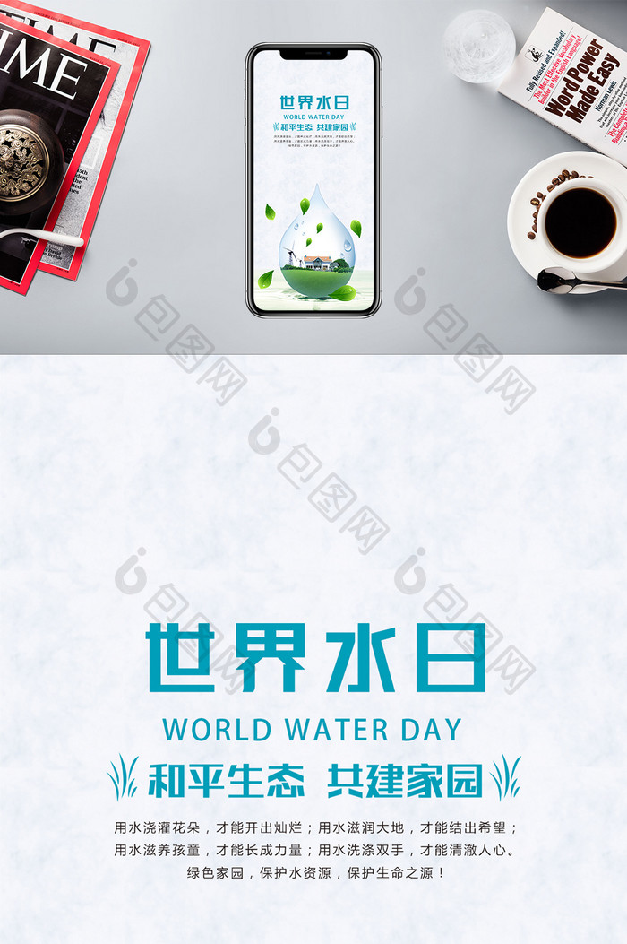 白色简洁商务大气世界水日手机配图