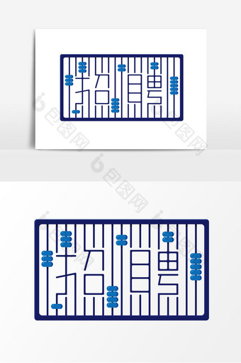 卡通蓝色会计招聘元素图片