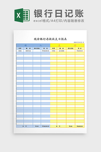 现金银行存款收支日报表Excel模板图片