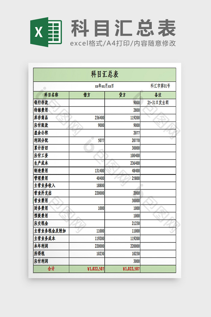 科目汇总表excel模板