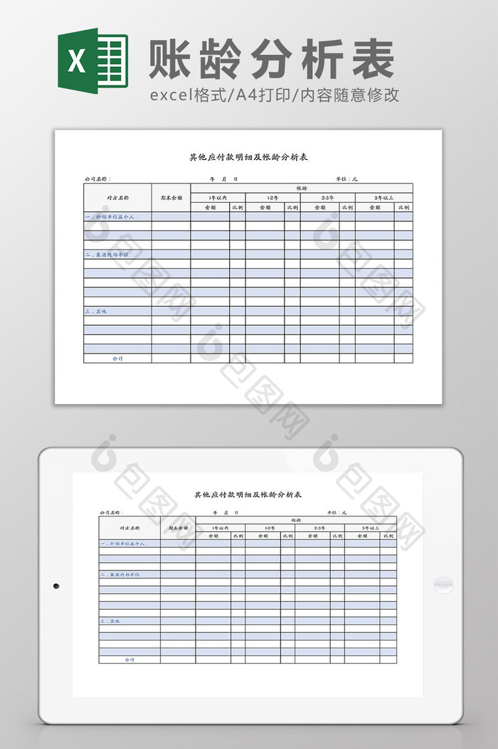 应付账款明细及账龄分析表Excel模板