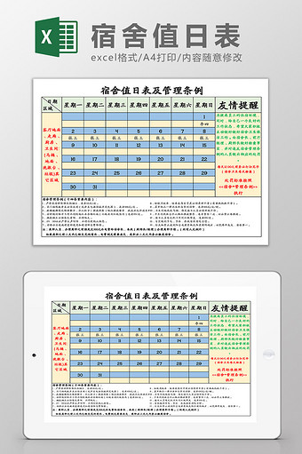 宿舍值日表Excel模板图片